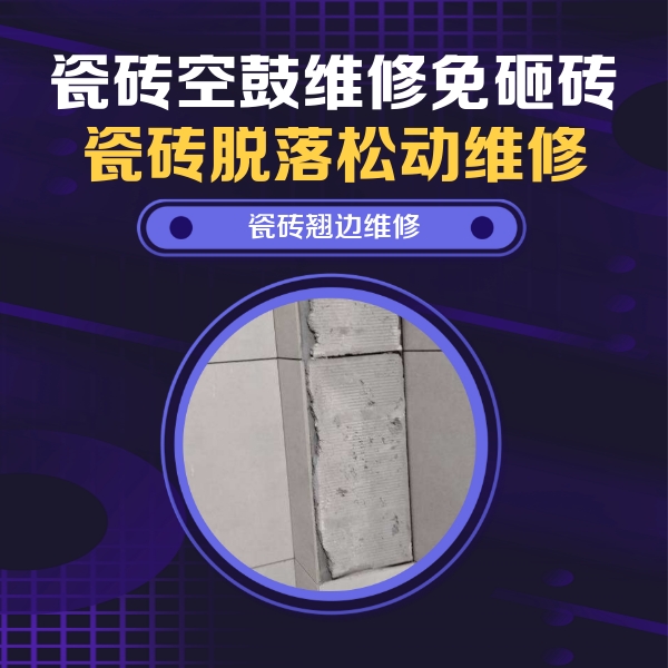 西区瓷砖空鼓维修公司分享瓷砖空鼓维修施工流程详解，规范施工不返工